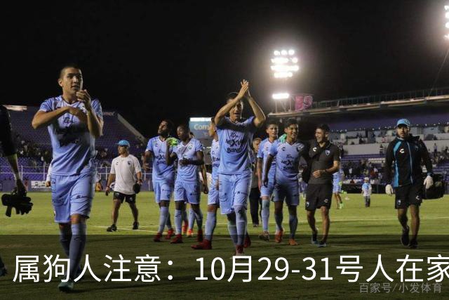 属狗人注意：10月29-31号人在家中坐，事从天上来！福或祸自己看
