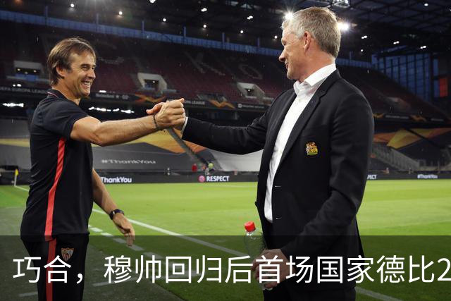 巧合，穆帅回归后首场国家德比2-1取胜，和13年前末战比分相同