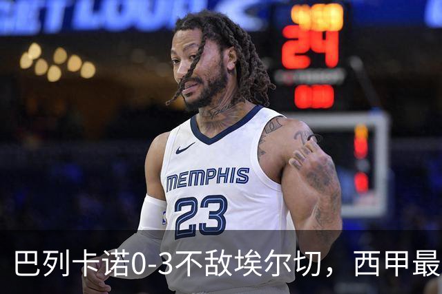 巴列卡诺0-3不敌埃尔切，西甲最新积分榜震荡
