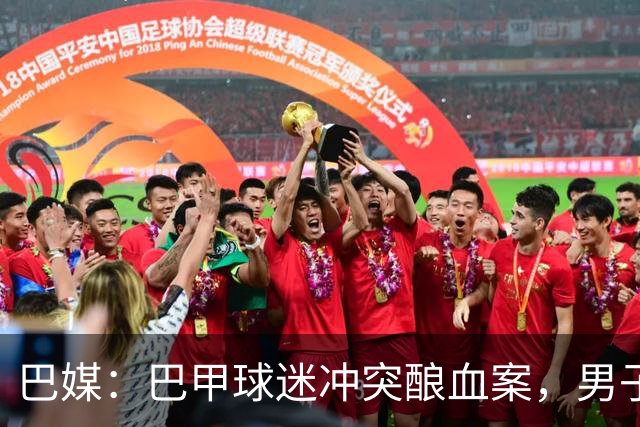 巴媒：巴甲球迷冲突酿血案，男子等公交时颈部中弹情况危急