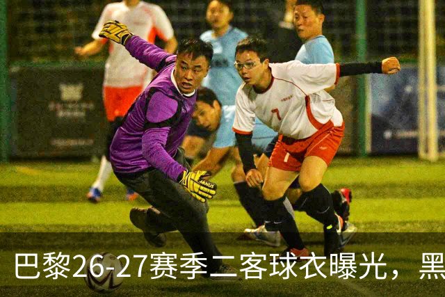 巴黎26-27赛季二客球衣曝光，黑色搭配蓝黄渐变条纹