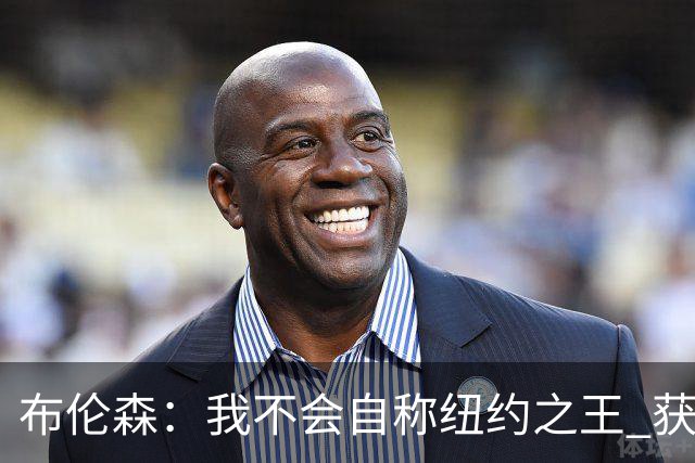 布伦森：我不会自称纽约之王 获得这座城市的认可意义非凡
