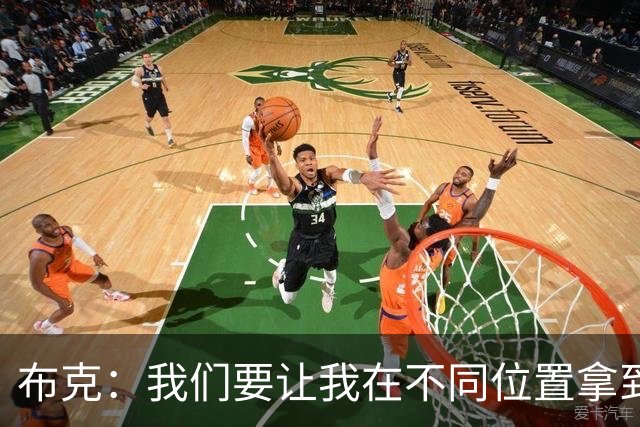布克：我们要让我在不同位置拿到球 让我能打出自己的特点