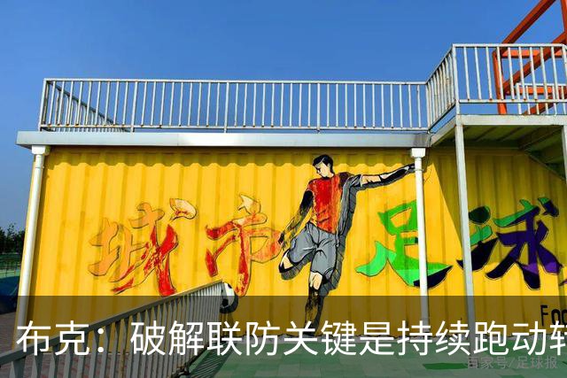 布克：破解联防关键是持续跑动转移球 投不进对手就会一直这样守