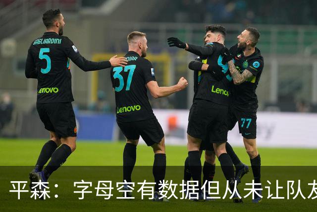 平森：字母空有数据但从未让队友变好 他的带队能力还不如威少