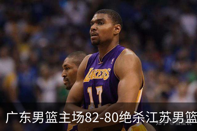 广东男篮主场82-80绝杀江苏男篮，赛后传来广东男篮徐杰和亚帅的最新消息，王仕鹏说的很扎心