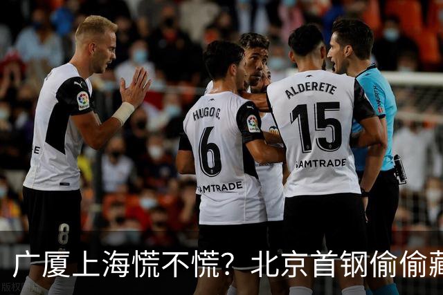 广厦上海慌不慌？北京首钢'偷偷'藏了张王牌，专治各种内线不服！