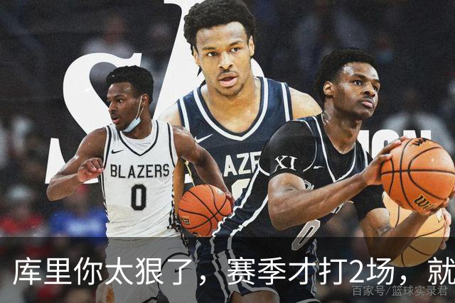 库里你太狠了，赛季才打2场，就创造NBA80年独一无二纪录