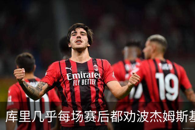 库里几乎每场赛后都劝波杰姆斯基：第二天别来训练馆