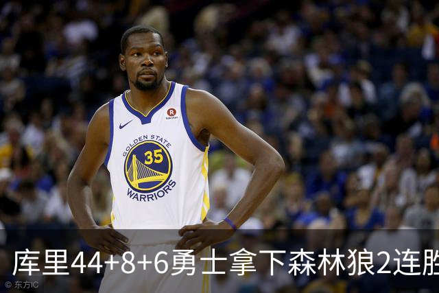 库里44+8+6勇士拿下森林狼2连胜，华子伤停三球11中3仅8分