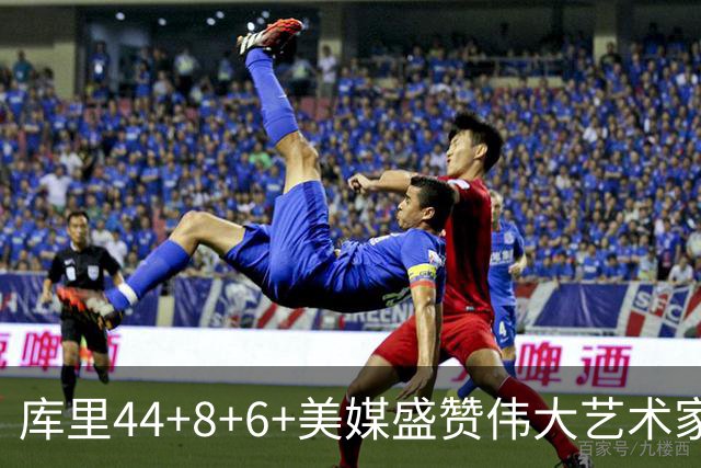 库里44+8+6+美媒盛赞伟大艺术家，新秀比肩张伯伦，勇士擒森林狼