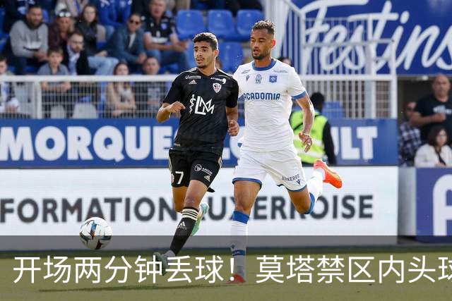 开场两分钟丢球！莫塔禁区内头球破门，国安0-1全北