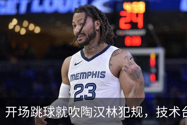 开场跳球就吹陶汉林犯规，技术台讨论后改判重跳