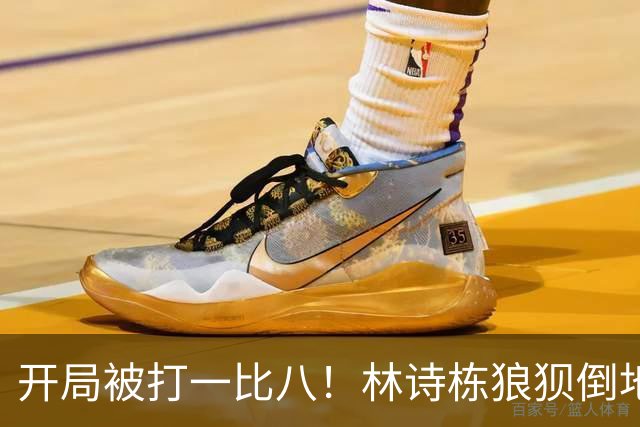 开局被打一比八！林诗栋狼狈倒地，谁料破局关键竟是这一记神摔？
