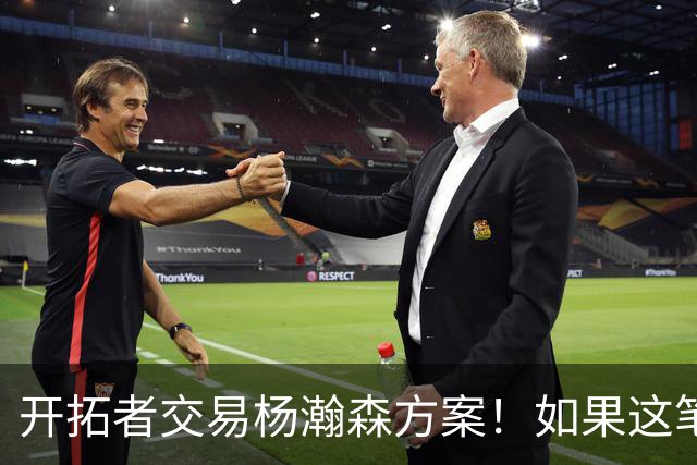 开拓者交易杨瀚森方案！如果这笔方案达成，小杨有望留在NBA