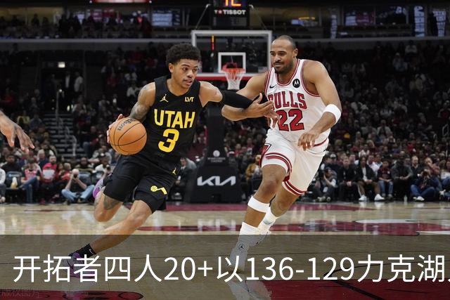 开拓者四人20+以136-129力克湖人迎3连胜，杨瀚森未登场，东契奇41+9