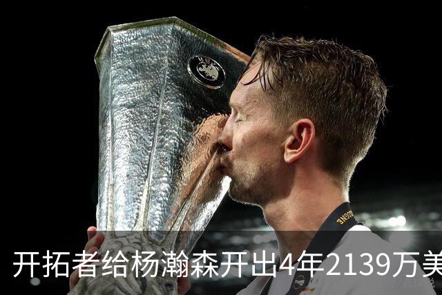 开拓者给杨瀚森开出4年2139万美元，张北海：连小杨这几年的伙食费都不够。媒体推演：要是把杨瀚森留在CBA转会，保守估计能卖8000万