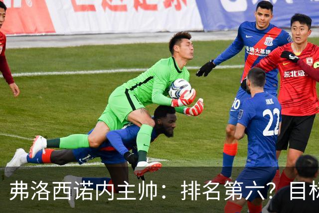 弗洛西诺内主帅：排名第六？目标依然是保级，要努力踢出精彩比赛