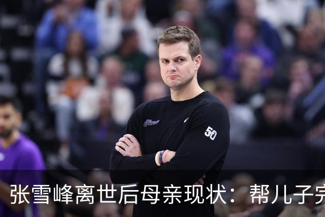 张雪峰离世后母亲现状：帮儿子完成诺言，到齐齐哈尔大学进行捐赠