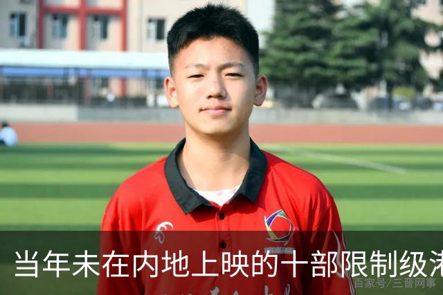 当年未在内地上映的十部限制级港片，你有幸看过哪几部？