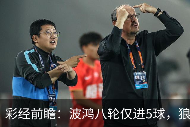 彩经前瞻：波鸿八轮仅进5球，狼堡锋线有望带走三分