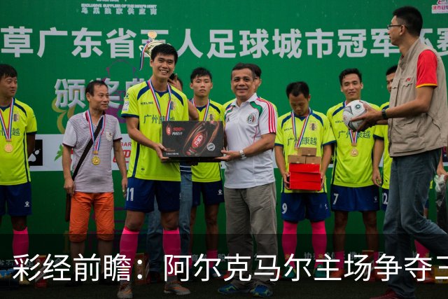 彩经前瞻：阿尔克马尔主场争夺三分，特温特恐难以抵挡