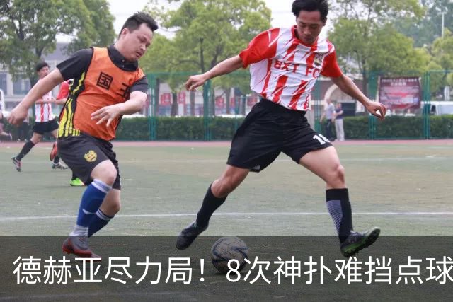 德赫亚尽力局！8次神扑难挡点球绝杀，国米8轮5次逆转真是好事吗