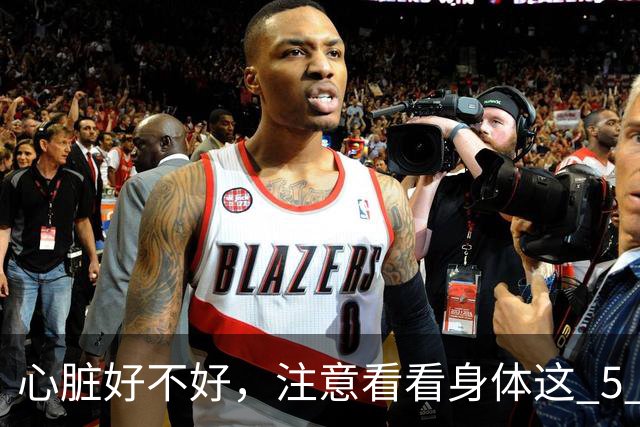 心脏好不好，注意看看身体这 5 个部位，赶紧自查一下