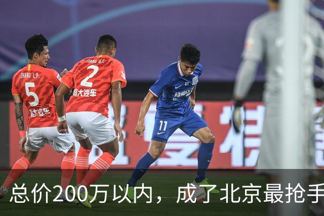 总价200万以内，成了北京最抢手的二手房