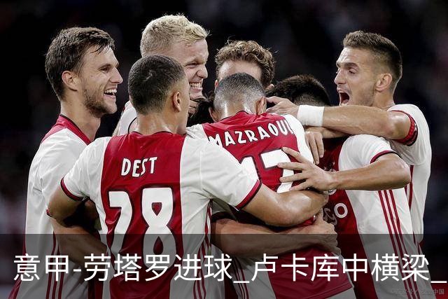 意甲-劳塔罗进球 卢卡库中横梁 国际米兰3-0连胜