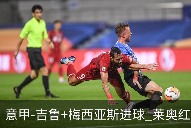 意甲-吉鲁+梅西亚斯进球 莱奥红牌 AC米兰2-1连胜