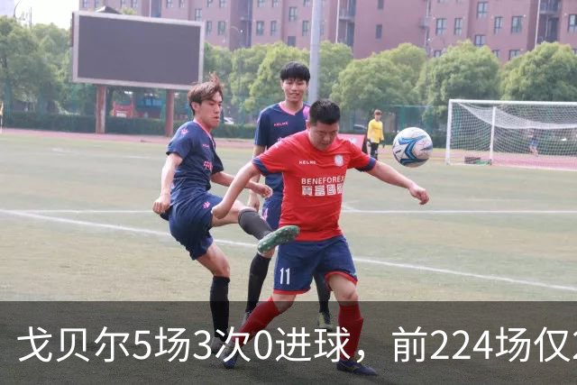戈贝尔5场3次0进球，前224场仅2次，森林狼该减他时间了