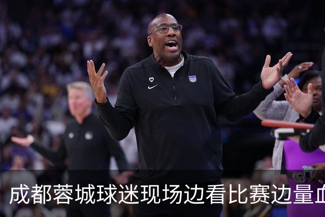 成都蓉城球迷现场边看比赛边量血压！输球后血压飙升倒下，被送往医院