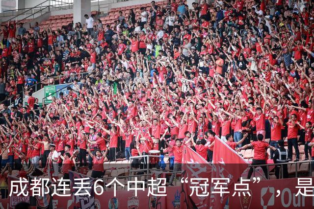 成都连丢6个中超“冠军点”，是球员心理问题还是教练指挥不当？