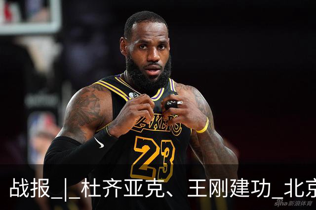 战报 | 杜齐亚克、王刚建功 北京国安2-2全北现代汽车