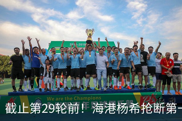 截止第29轮前！海港杨希抢断第一 带球距离维塔尔最多