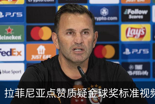 拉菲尼亚点赞质疑金球奖标准视频：凯恩获奖引争议