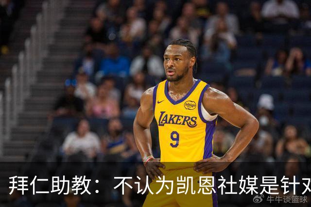 拜仁助教：不认为凯恩社媒是针对亚马尔；孔帕尼正在逐渐好转
