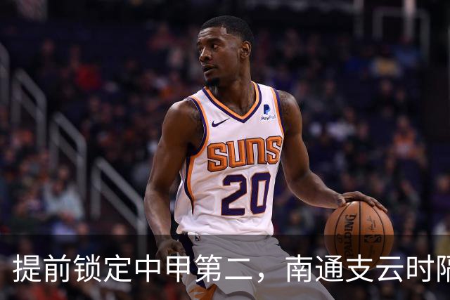 提前锁定中甲第二，南通支云时隔两年重返中超
