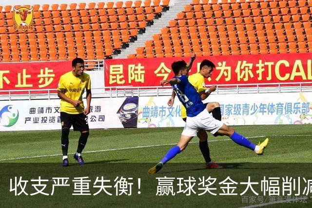 收支严重失衡！赢球奖金大幅削减，中超中小俱乐部生存现状