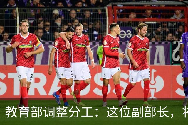 教育部调整分工：这位副部长，将影响你未来的编制和职称