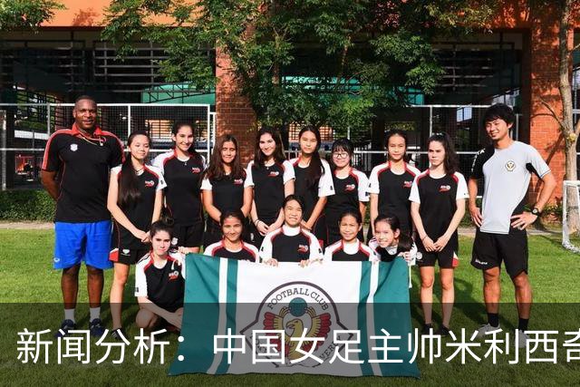 新闻分析：中国女足主帅米利西奇缘何下课