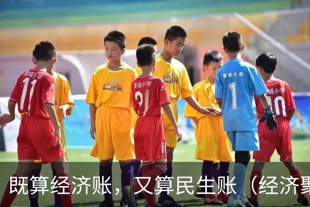 既算经济账，又算民生账（经济聚焦·东西部协作）