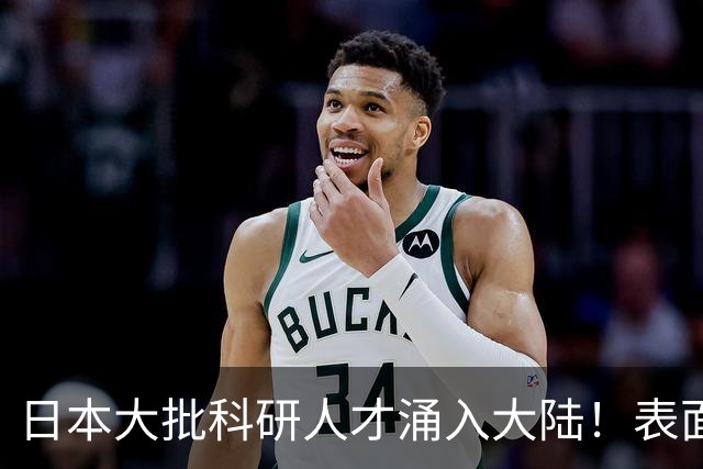 日本大批科研人才涌入大陆！表面看是为赚钱，背后实则另有算盘？