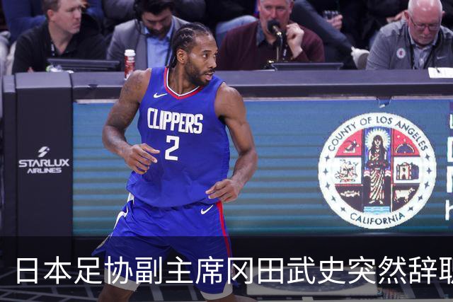 日本足协副主席冈田武史突然辞职 因反对亚足联支持因凡蒂诺