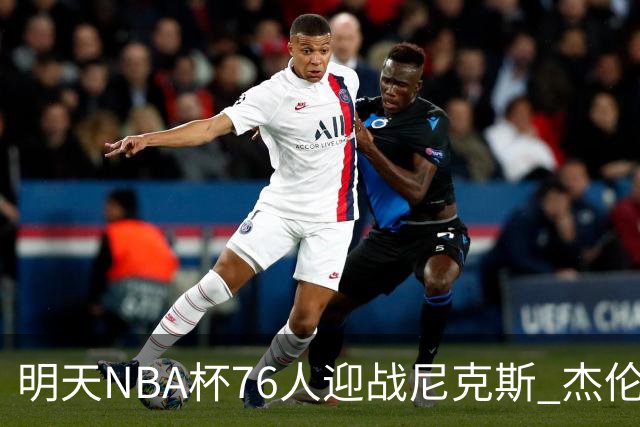明天NBA杯76人迎战尼克斯 杰伦·布朗因左膝酸痛出战成疑