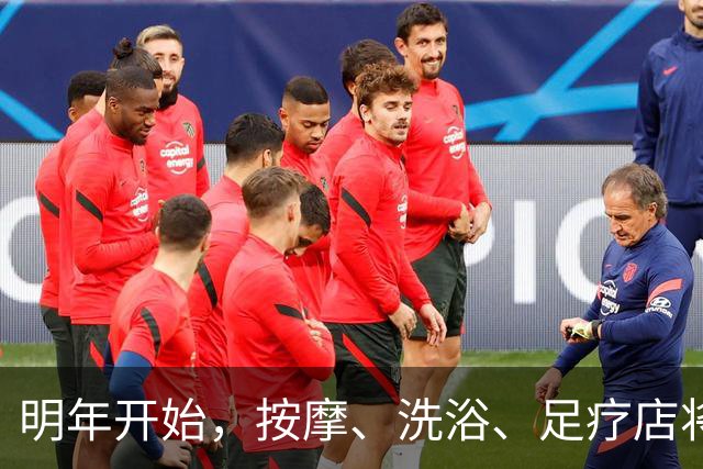 明年开始，按摩、洗浴、足疗店将迎来重大变局？常去的人要留意