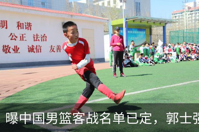 曝中国男篮客战名单已定，郭士强为世预赛搏一把，盲猜十二人有谁