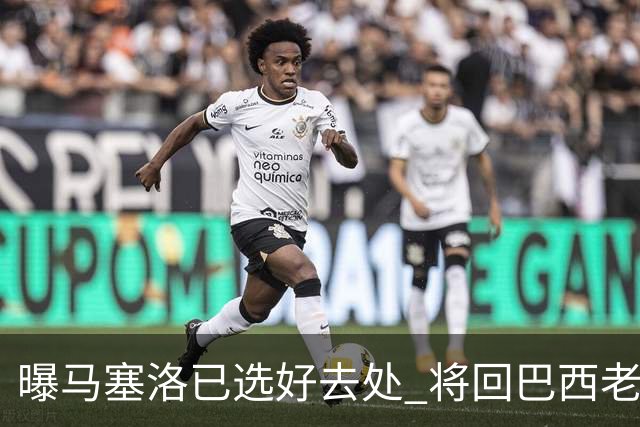 曝马塞洛已选好去处 将回巴西老东家踢球