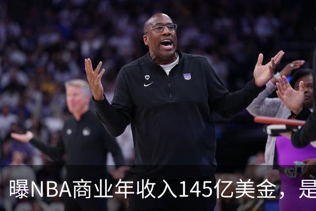 曝NBA商业年收入145亿美金，是CBA的45倍，为何差距如此之大